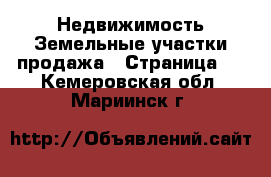 Недвижимость Земельные участки продажа - Страница 2 . Кемеровская обл.,Мариинск г.